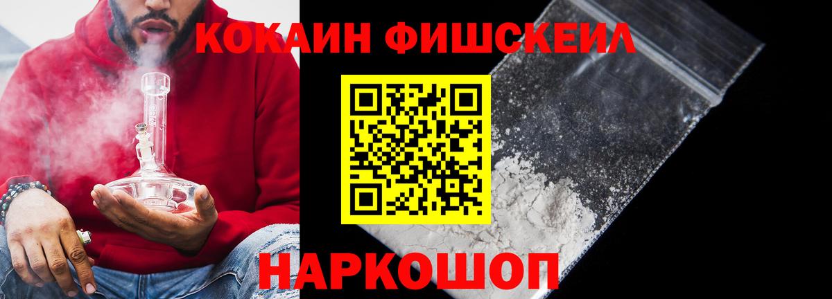 КОКАИН FishScale Реутов